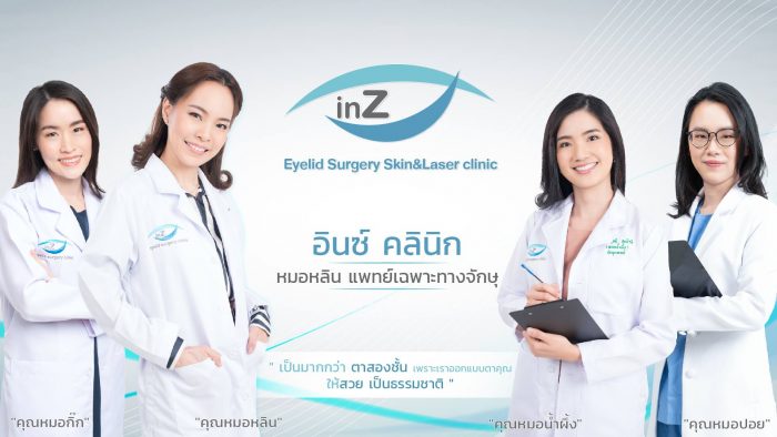 InZ clinic หมอหลิน ทำตาสองชั้น โดยจักษุแพทย์